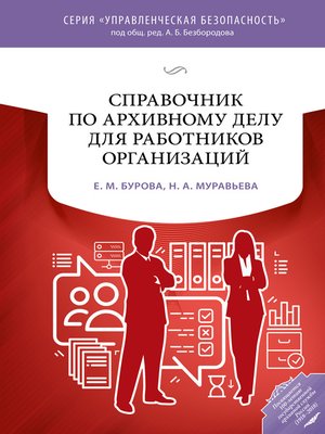 cover image of Справочник по архивному делу для работников организаций